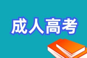 云南省成人高考准考证怎么打印？要注意什么？