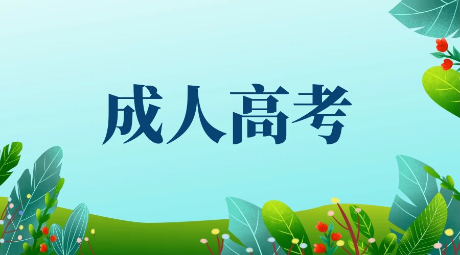2025年云南省成人高校和成人中专招生考试报名通告