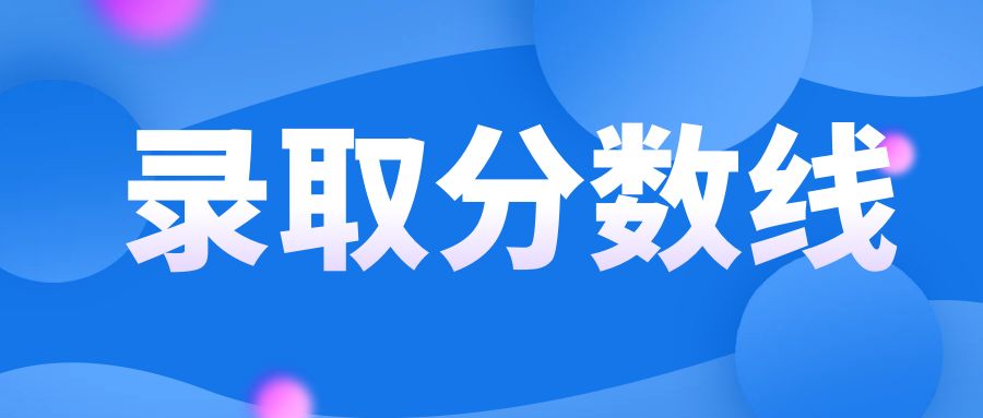 2025年云南省成人高校招生成绩查询方式及最低录取控制分数线