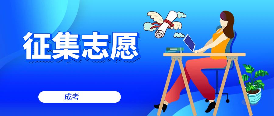 2025年云南成考征集志愿什么时候进行？