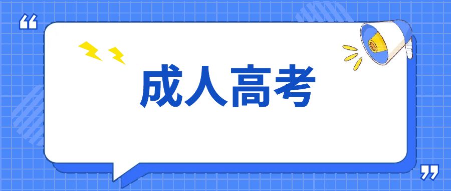 云南成人高考报名须知有哪些？有免试和照顾加分吗？