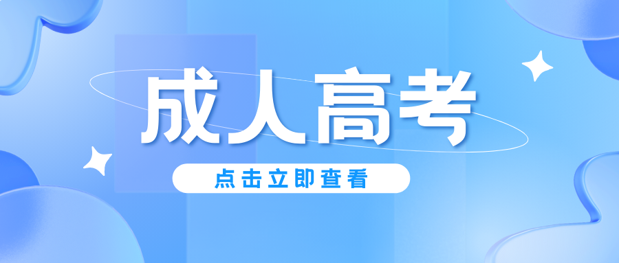 2026 年成人高考全攻略：政策新变化、报考条件、流程及备考指南