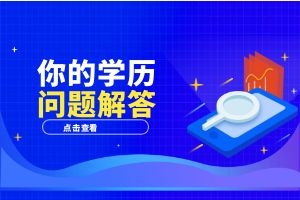 成人教育学历提升如何选择适合自己的学校？