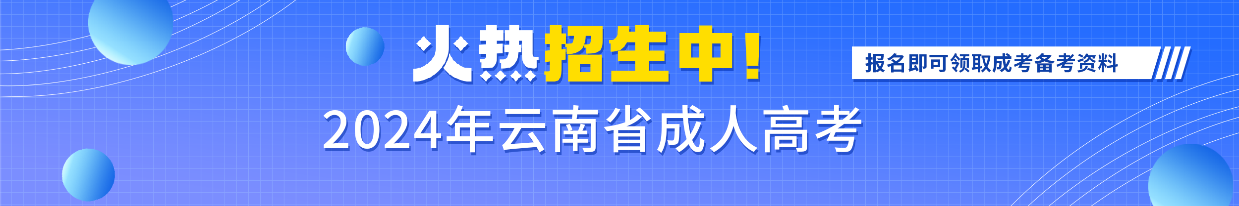 2024云南成考预报名